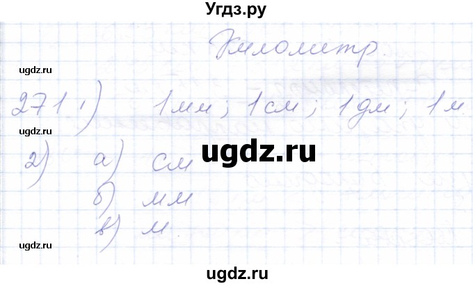 ГДЗ (Решебник) по математике 5 класс Алышева Т.В. / тысяча / 271