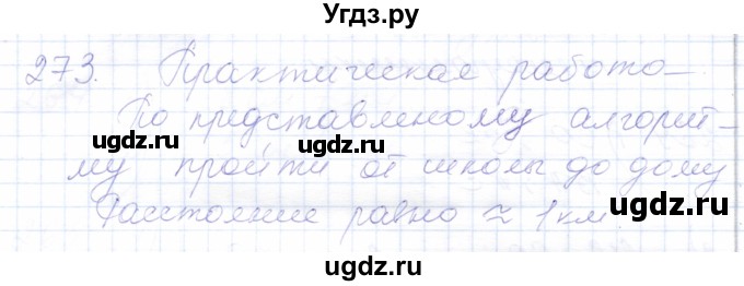 ГДЗ (Решебник) по математике 5 класс Алышева Т.В. / тысяча / 273