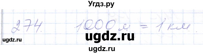 ГДЗ (Решебник) по математике 5 класс Алышева Т.В. / тысяча / 274