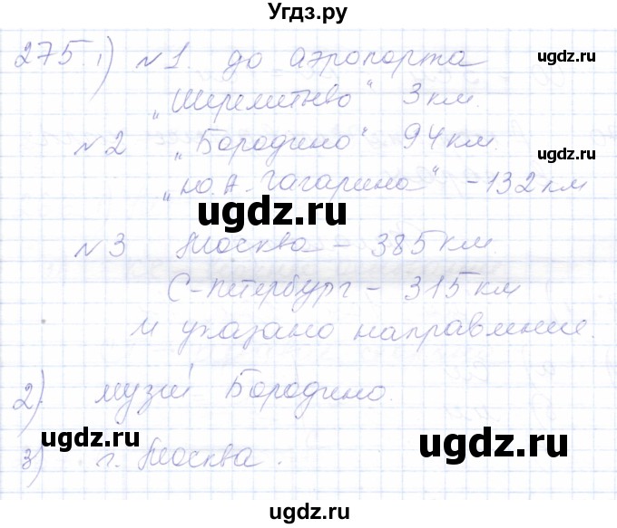 ГДЗ (Решебник) по математике 5 класс Алышева Т.В. / тысяча / 275