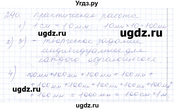 ГДЗ (Решебник) по математике 5 класс Алышева Т.В. / тысяча / 290