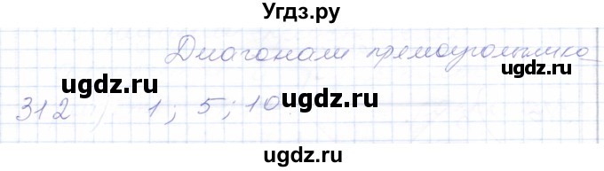 ГДЗ (Решебник) по математике 5 класс Алышева Т.В. / тысяча / 312