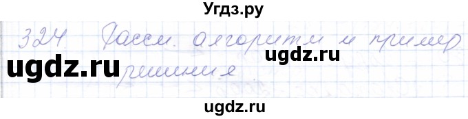 ГДЗ (Решебник) по математике 5 класс Алышева Т.В. / тысяча / 324