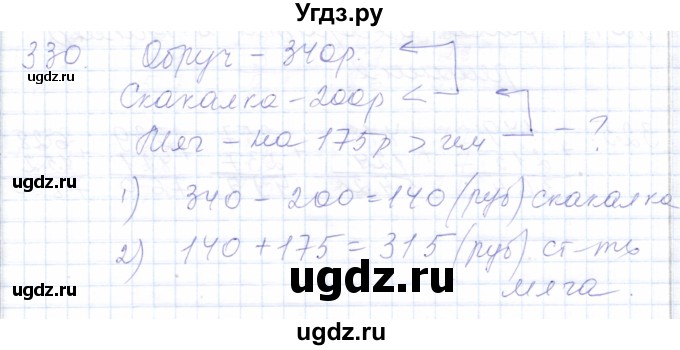 ГДЗ (Решебник) по математике 5 класс Алышева Т.В. / тысяча / 330