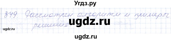 ГДЗ (Решебник) по математике 5 класс Алышева Т.В. / тысяча / 349