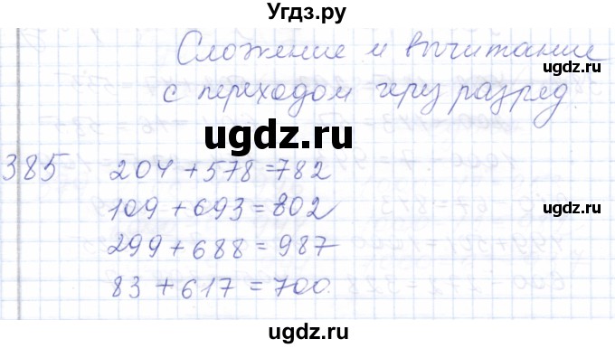 ГДЗ (Решебник) по математике 5 класс Алышева Т.В. / тысяча / 385