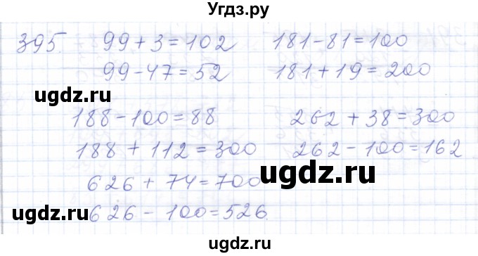 ГДЗ (Решебник) по математике 5 класс Алышева Т.В. / тысяча / 395