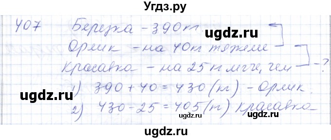 ГДЗ (Решебник) по математике 5 класс Алышева Т.В. / тысяча / 407