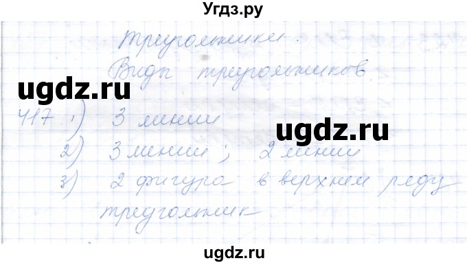 ГДЗ (Решебник) по математике 5 класс Алышева Т.В. / тысяча / 417