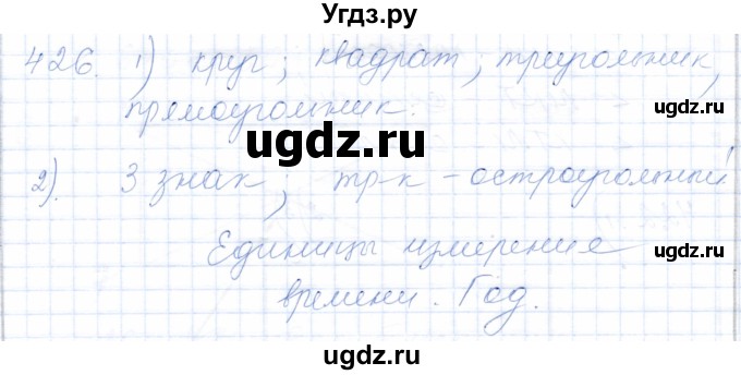 ГДЗ (Решебник) по математике 5 класс Алышева Т.В. / тысяча / 426