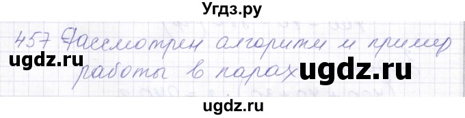 ГДЗ (Решебник) по математике 5 класс Алышева Т.В. / тысяча / 457