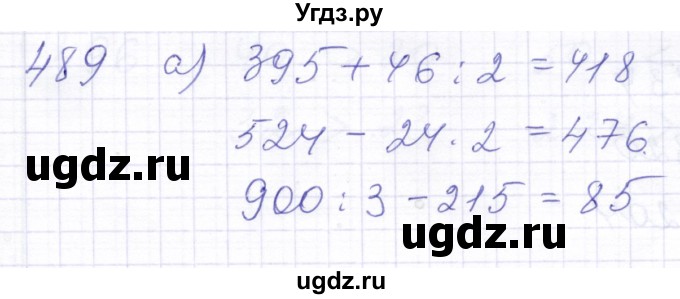 ГДЗ (Решебник) по математике 5 класс Алышева Т.В. / тысяча / 489