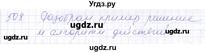 ГДЗ (Решебник) по математике 5 класс Алышева Т.В. / тысяча / 508