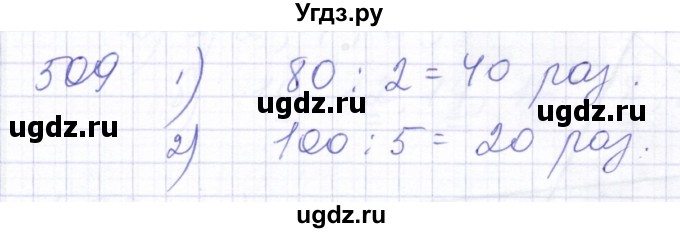 ГДЗ (Решебник) по математике 5 класс Алышева Т.В. / тысяча / 509