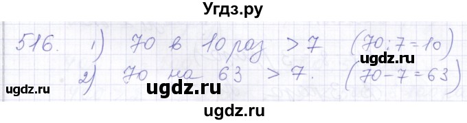 ГДЗ (Решебник) по математике 5 класс Алышева Т.В. / тысяча / 516