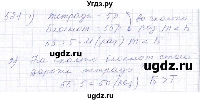 ГДЗ (Решебник) по математике 5 класс Алышева Т.В. / тысяча / 521