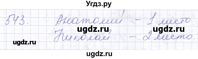 ГДЗ (Решебник) по математике 5 класс Алышева Т.В. / тысяча / 543