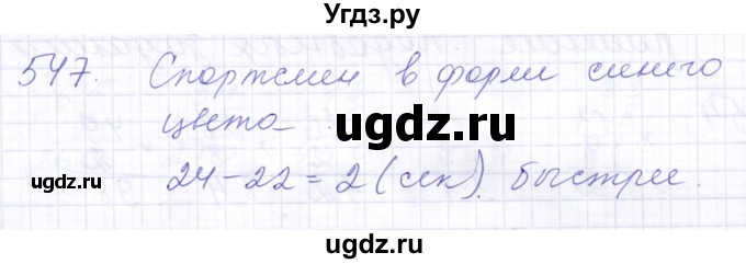 ГДЗ (Решебник) по математике 5 класс Алышева Т.В. / тысяча / 547