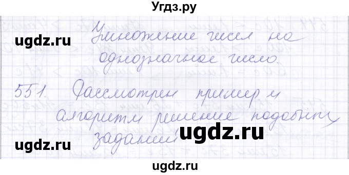 ГДЗ (Решебник) по математике 5 класс Алышева Т.В. / тысяча / 551