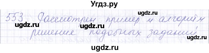 ГДЗ (Решебник) по математике 5 класс Алышева Т.В. / тысяча / 553