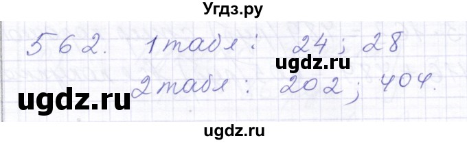 ГДЗ (Решебник) по математике 5 класс Алышева Т.В. / тысяча / 562