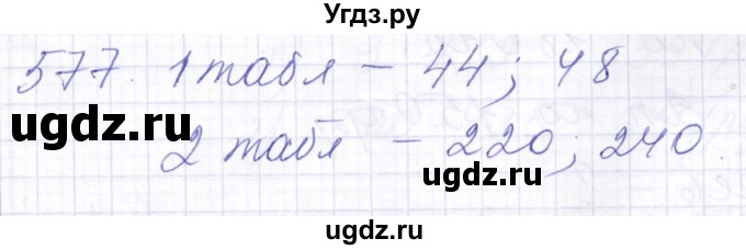 ГДЗ (Решебник) по математике 5 класс Алышева Т.В. / тысяча / 577