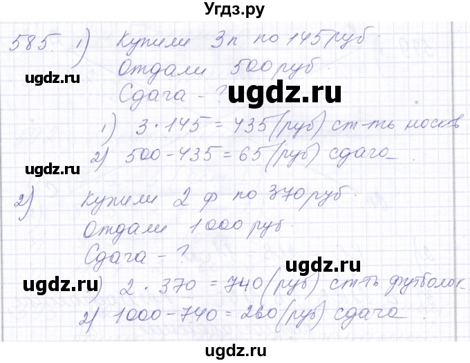 ГДЗ (Решебник) по математике 5 класс Алышева Т.В. / тысяча / 585