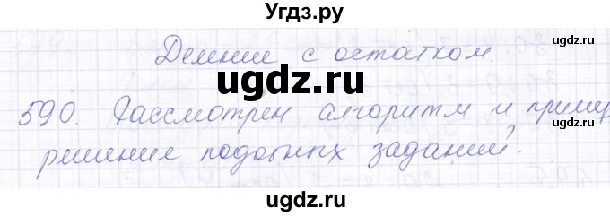 ГДЗ (Решебник) по математике 5 класс Алышева Т.В. / тысяча / 590