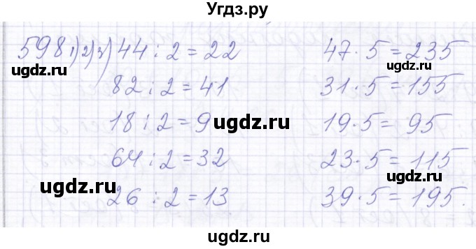 ГДЗ (Решебник) по математике 5 класс Алышева Т.В. / тысяча / 598