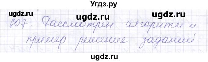 ГДЗ (Решебник) по математике 5 класс Алышева Т.В. / тысяча / 607