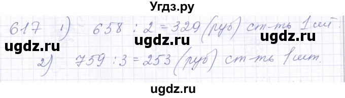 ГДЗ (Решебник) по математике 5 класс Алышева Т.В. / тысяча / 617