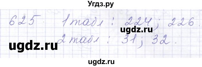 ГДЗ (Решебник) по математике 5 класс Алышева Т.В. / тысяча / 625