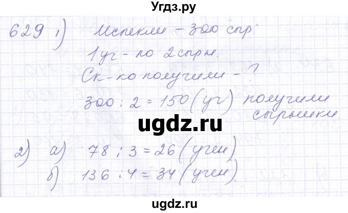 ГДЗ (Решебник) по математике 5 класс Алышева Т.В. / тысяча / 629