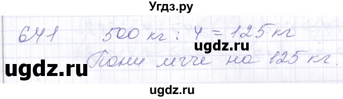 ГДЗ (Решебник) по математике 5 класс Алышева Т.В. / тысяча / 641