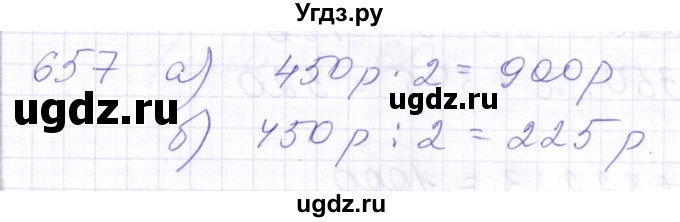 ГДЗ (Решебник) по математике 5 класс Алышева Т.В. / тысяча / 657