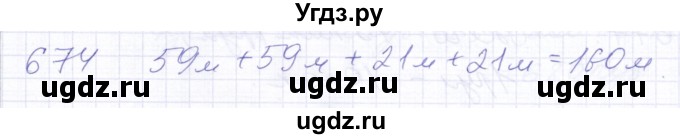 ГДЗ (Решебник) по математике 5 класс Алышева Т.В. / тысяча / 674