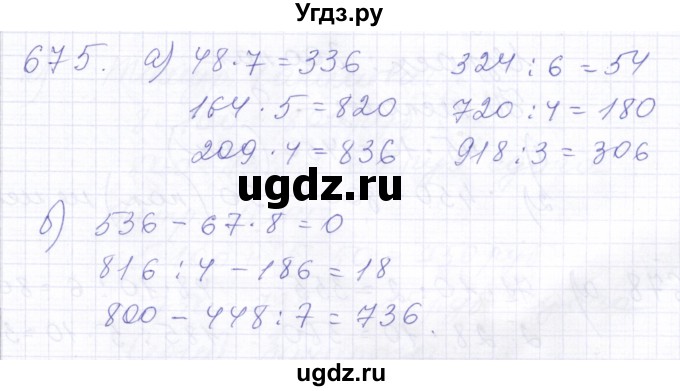 ГДЗ (Решебник) по математике 5 класс Алышева Т.В. / тысяча / 675