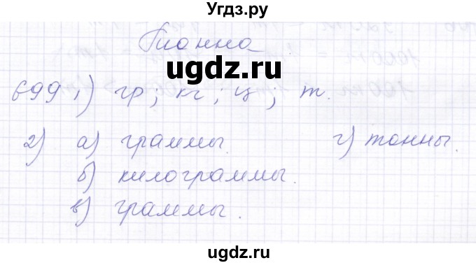 ГДЗ (Решебник) по математике 5 класс Алышева Т.В. / тысяча / 699