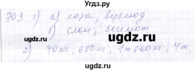 ГДЗ (Решебник) по математике 5 класс Алышева Т.В. / тысяча / 703