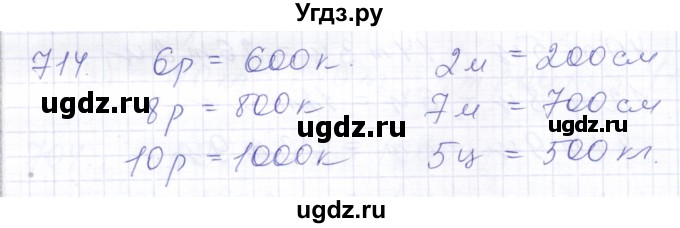 ГДЗ (Решебник) по математике 5 класс Алышева Т.В. / тысяча / 714