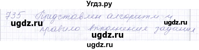 ГДЗ (Решебник) по математике 5 класс Алышева Т.В. / тысяча / 735