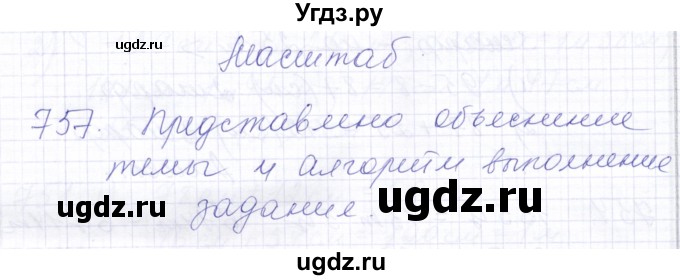 ГДЗ (Решебник) по математике 5 класс Алышева Т.В. / тысяча / 757