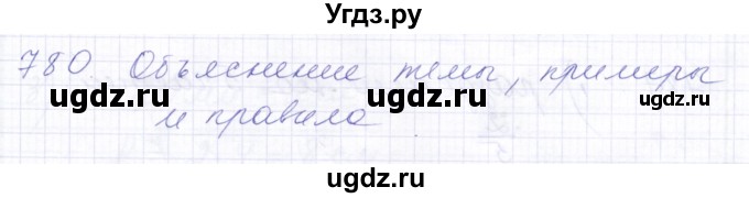 ГДЗ (Решебник) по математике 5 класс Алышева Т.В. / тысяча / 780