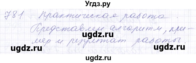 ГДЗ (Решебник) по математике 5 класс Алышева Т.В. / тысяча / 781