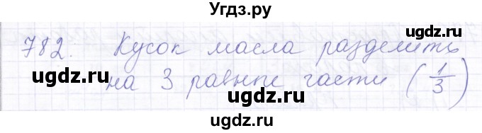 ГДЗ (Решебник) по математике 5 класс Алышева Т.В. / тысяча / 782