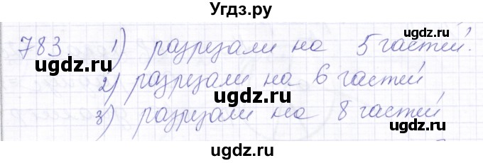 ГДЗ (Решебник) по математике 5 класс Алышева Т.В. / тысяча / 783