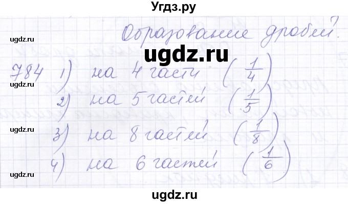 ГДЗ (Решебник) по математике 5 класс Алышева Т.В. / тысяча / 784