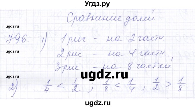 ГДЗ (Решебник) по математике 5 класс Алышева Т.В. / тысяча / 796