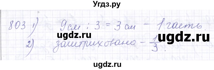 ГДЗ (Решебник) по математике 5 класс Алышева Т.В. / тысяча / 803