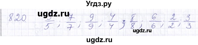 ГДЗ (Решебник) по математике 5 класс Алышева Т.В. / тысяча / 820